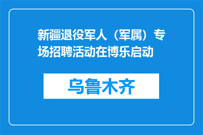 新疆退役军人（军属）专场招聘活动在博乐启动