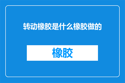 转动橡胶是什么橡胶做的