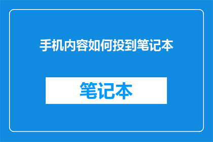 手机内容如何投到笔记本