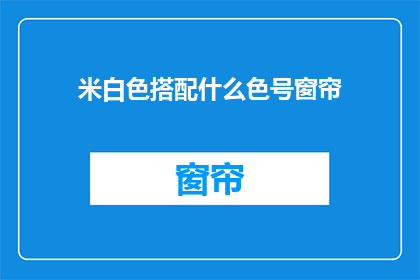 米白色搭配什么色号窗帘