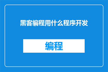 黑客编程用什么程序开发