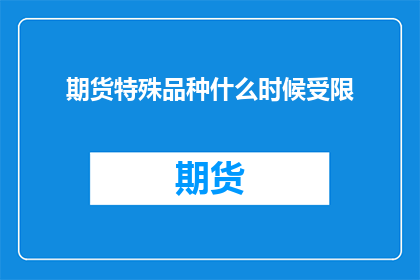 期货特殊品种什么时候受限
