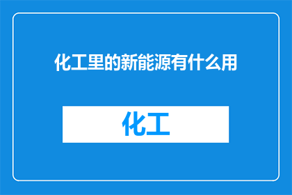 化工里的新能源有什么用