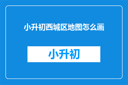 小升初西城区地图怎么画