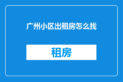 广州小区出租房怎么找