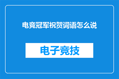 电竞冠军祝贺词语怎么说