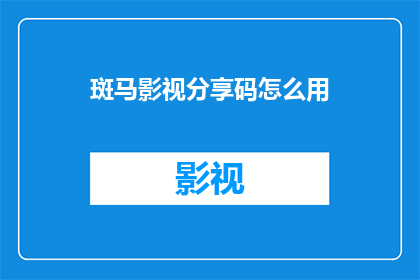 斑马影视分享码怎么用