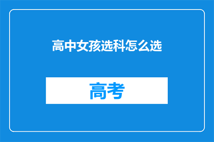 高中女孩选科怎么选