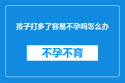孩子打多了容易不孕吗怎么办