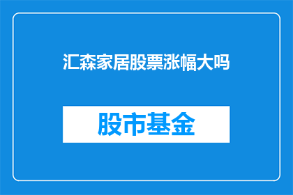 汇森家居股票涨幅大吗