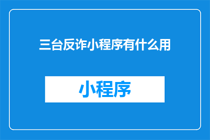 三台反诈小程序有什么用