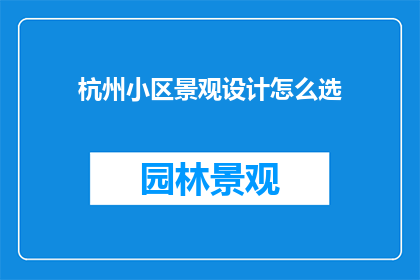 杭州小区景观设计怎么选