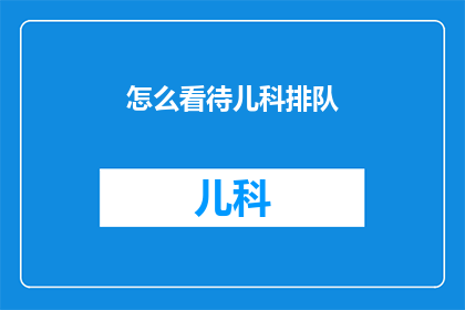 怎么看待儿科排队
