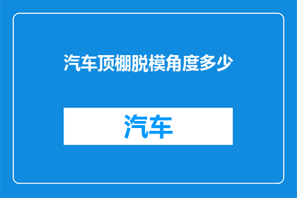 汽车顶棚脱模角度多少