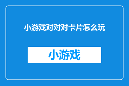 小游戏对对对卡片怎么玩