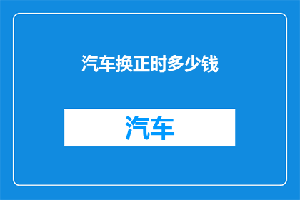 汽车换正时多少钱