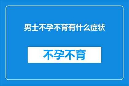 男士不孕不育有什么症状