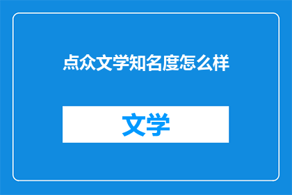 点众文学知名度怎么样