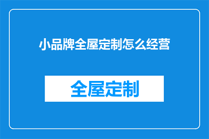 小品牌全屋定制怎么经营