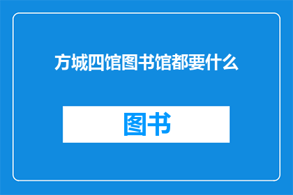 方城四馆图书馆都要什么