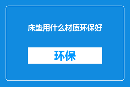 床垫用什么材质环保好