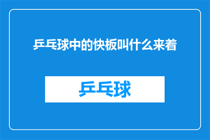 乒乓球中的快板叫什么来着