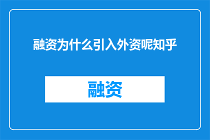 融资为什么引入外资呢知乎