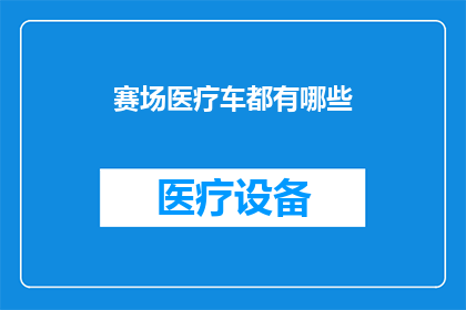 赛场医疗车都有哪些