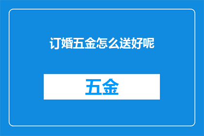 订婚五金怎么送好呢