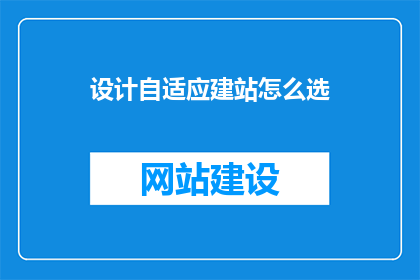 设计自适应建站怎么选