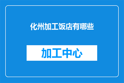 化州加工饭店有哪些