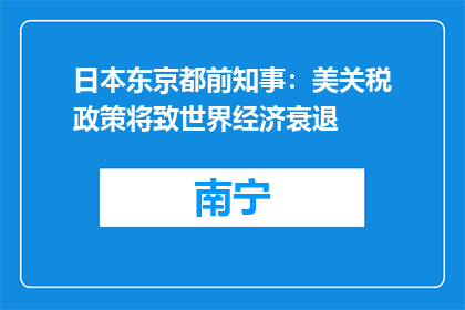 日本东京都前知事：美关税政策将致世界经济衰退