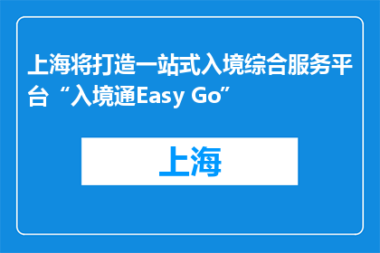 上海将打造一站式入境综合服务平台“入境通Easy Go”