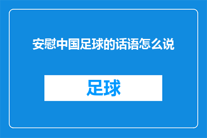 安慰中国足球的话语怎么说