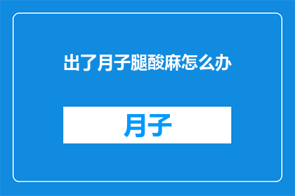 出了月子腿酸麻怎么办