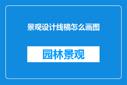 景观设计线稿怎么画图