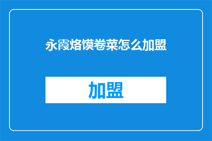 永霞烙馍卷菜怎么加盟