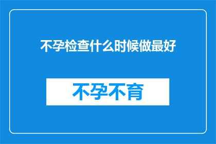 不孕检查什么时候做最好
