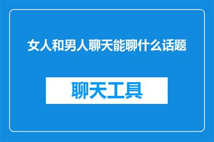 女人和男人聊天能聊什么话题