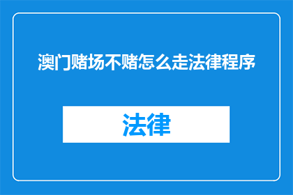 澳门赌场不赌怎么走法律程序