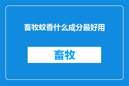 畜牧蚊香什么成分最好用