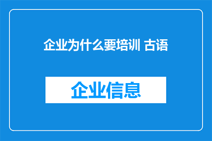 企业为什么要培训 古语