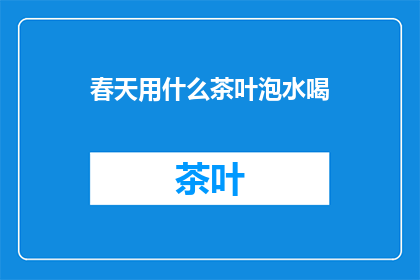 春天用什么茶叶泡水喝