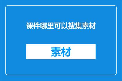课件哪里可以搜集素材
