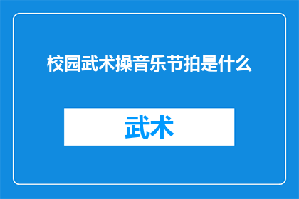 校园武术操音乐节拍是什么