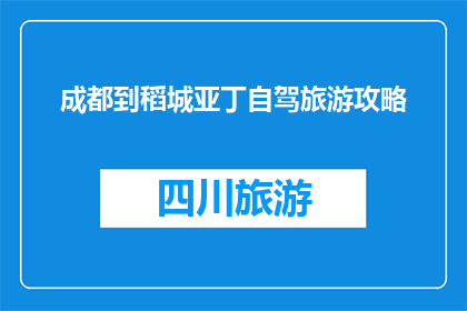 成都到稻城亚丁自驾旅游攻略