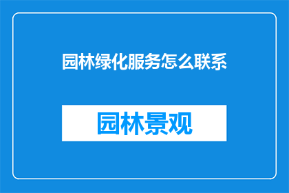 园林绿化服务怎么联系