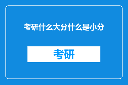 考研什么大分什么是小分