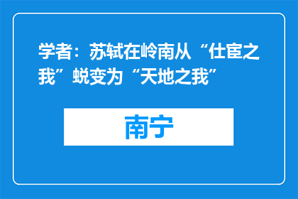 学者：苏轼在岭南从“仕宦之我”蜕变为“天地之我”