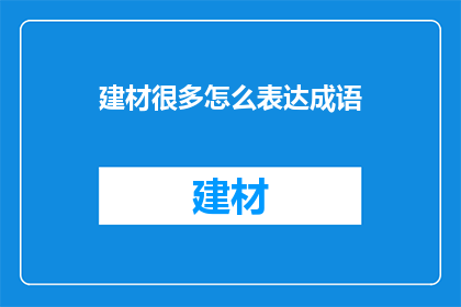 建材很多怎么表达成语